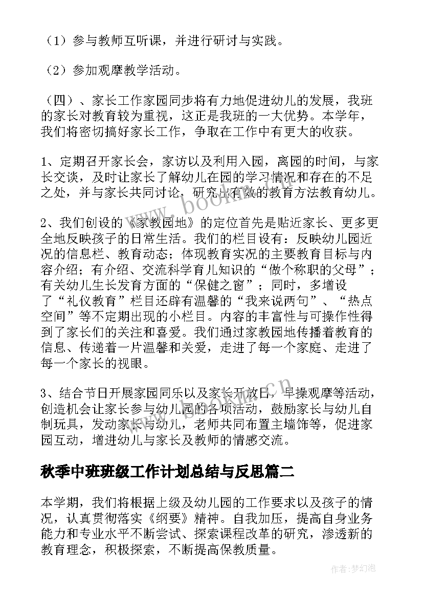 2023年秋季中班班级工作计划总结与反思(实用5篇)