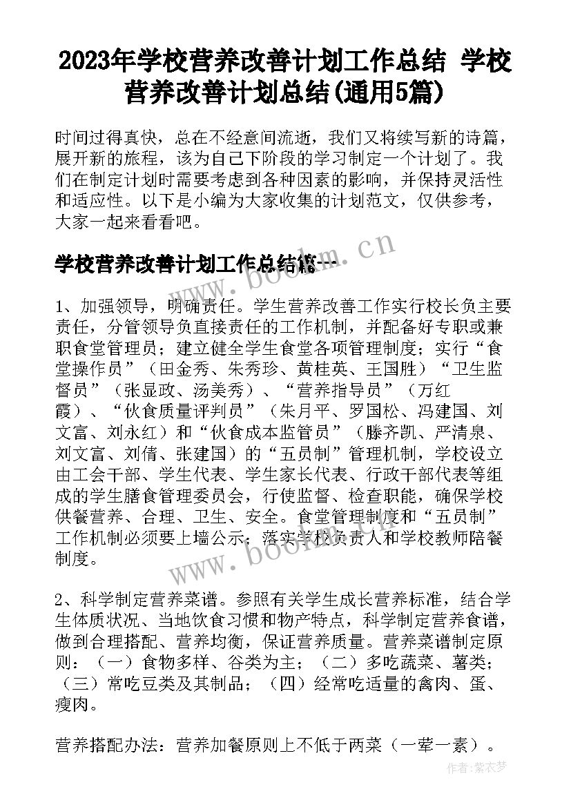 2023年学校营养改善计划工作总结 学校营养改善计划总结(通用5篇)