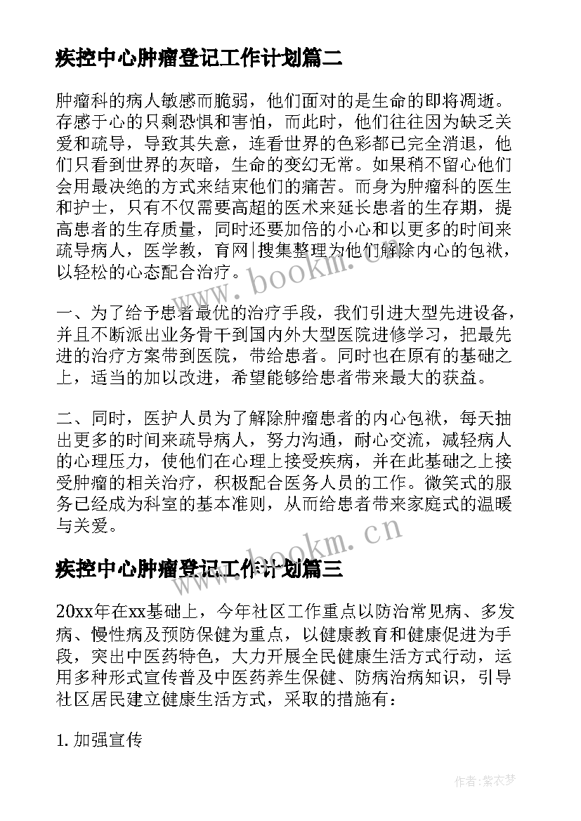 疾控中心肿瘤登记工作计划(通用5篇)