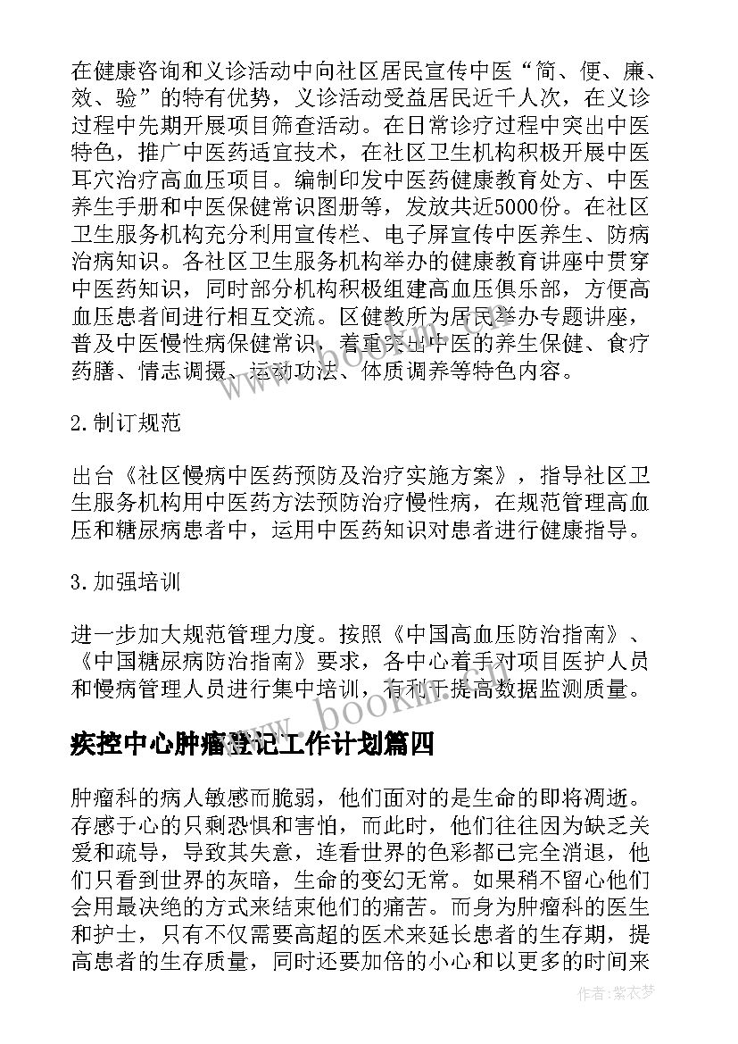 疾控中心肿瘤登记工作计划(通用5篇)