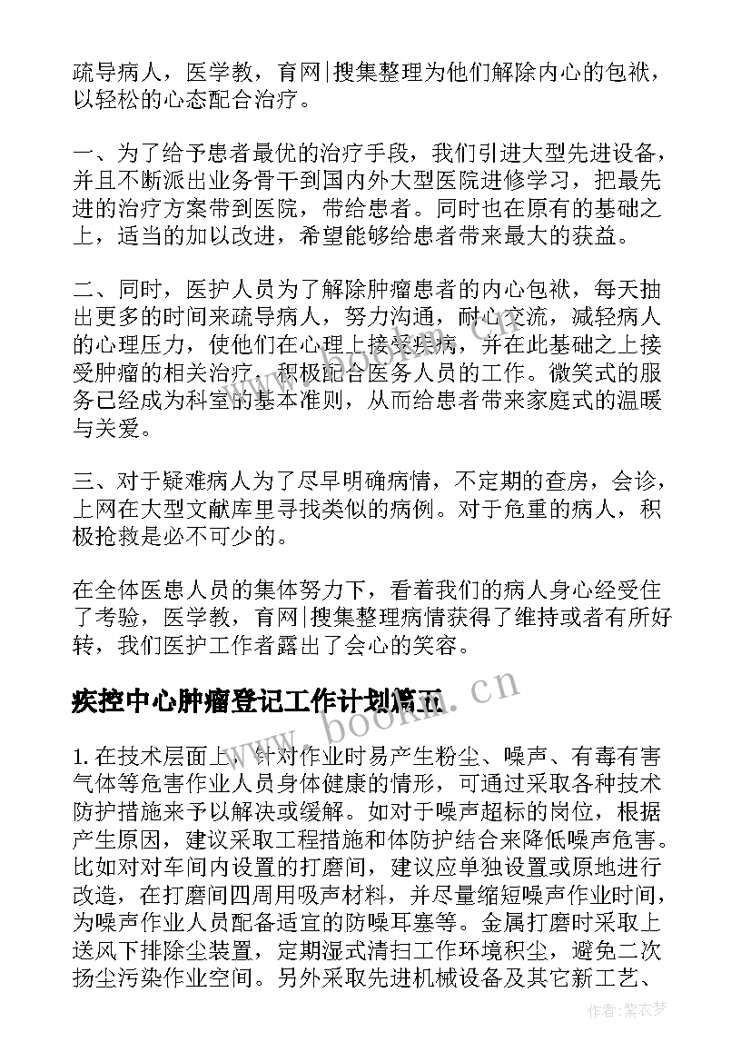 疾控中心肿瘤登记工作计划(通用5篇)