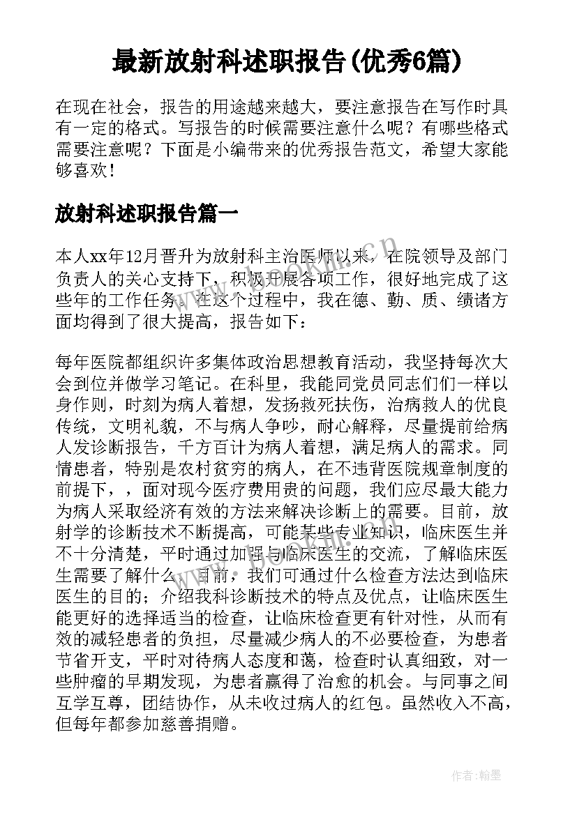 最新放射科述职报告(优秀6篇)