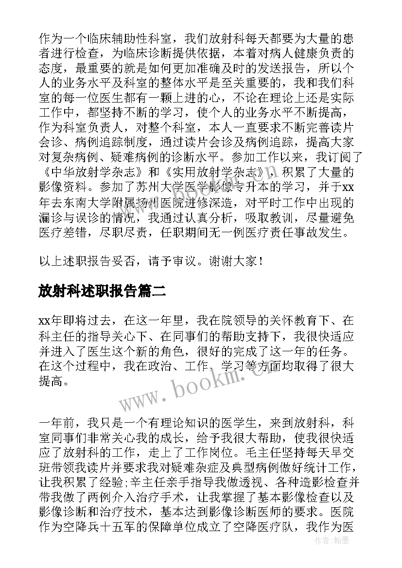 最新放射科述职报告(优秀6篇)