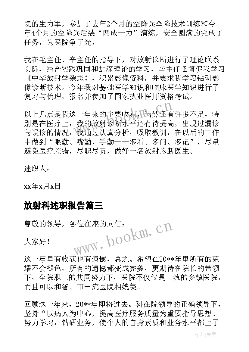 最新放射科述职报告(优秀6篇)