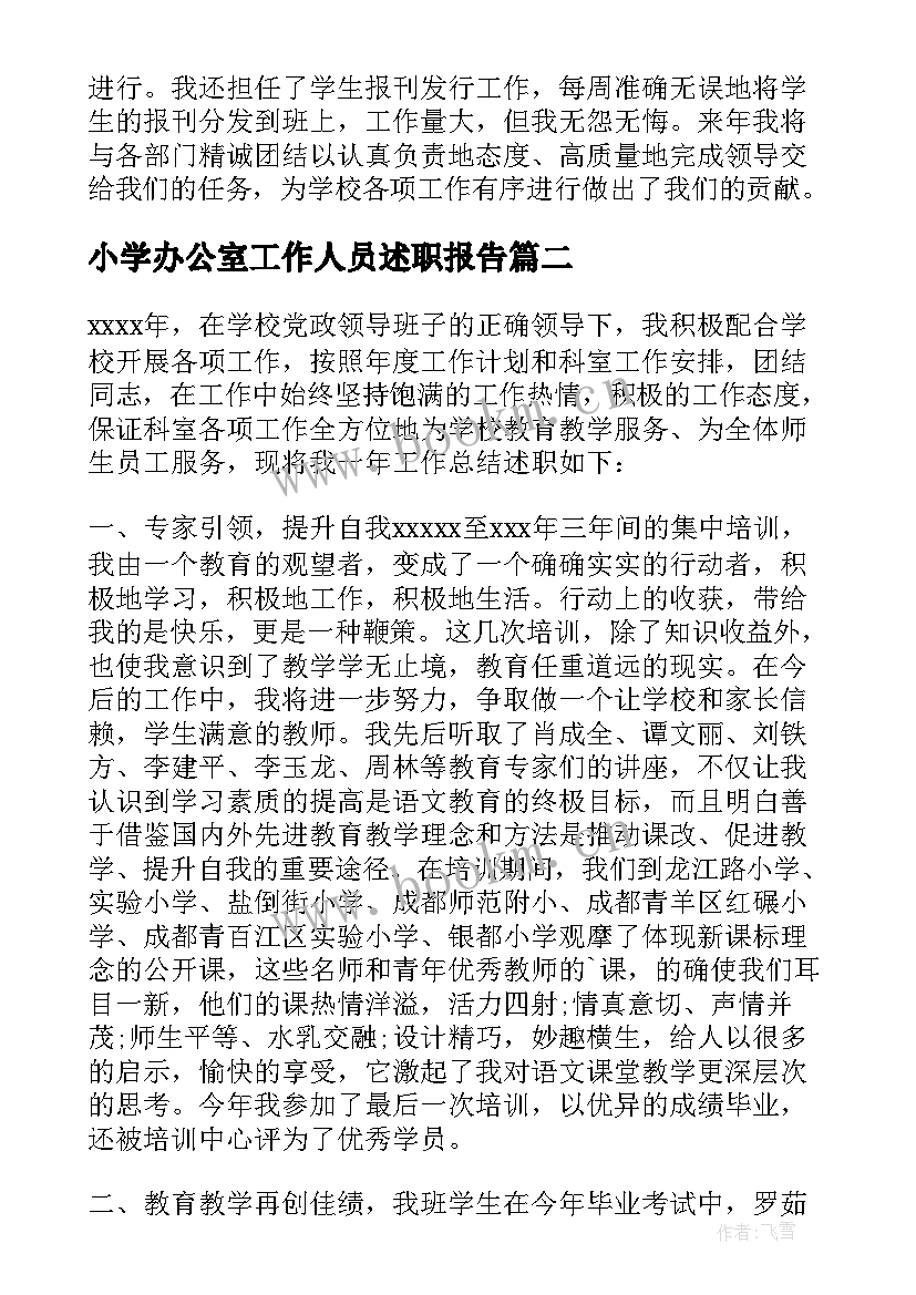 小学办公室工作人员述职报告 小学办公室主任年度工作述职报告(通用5篇)