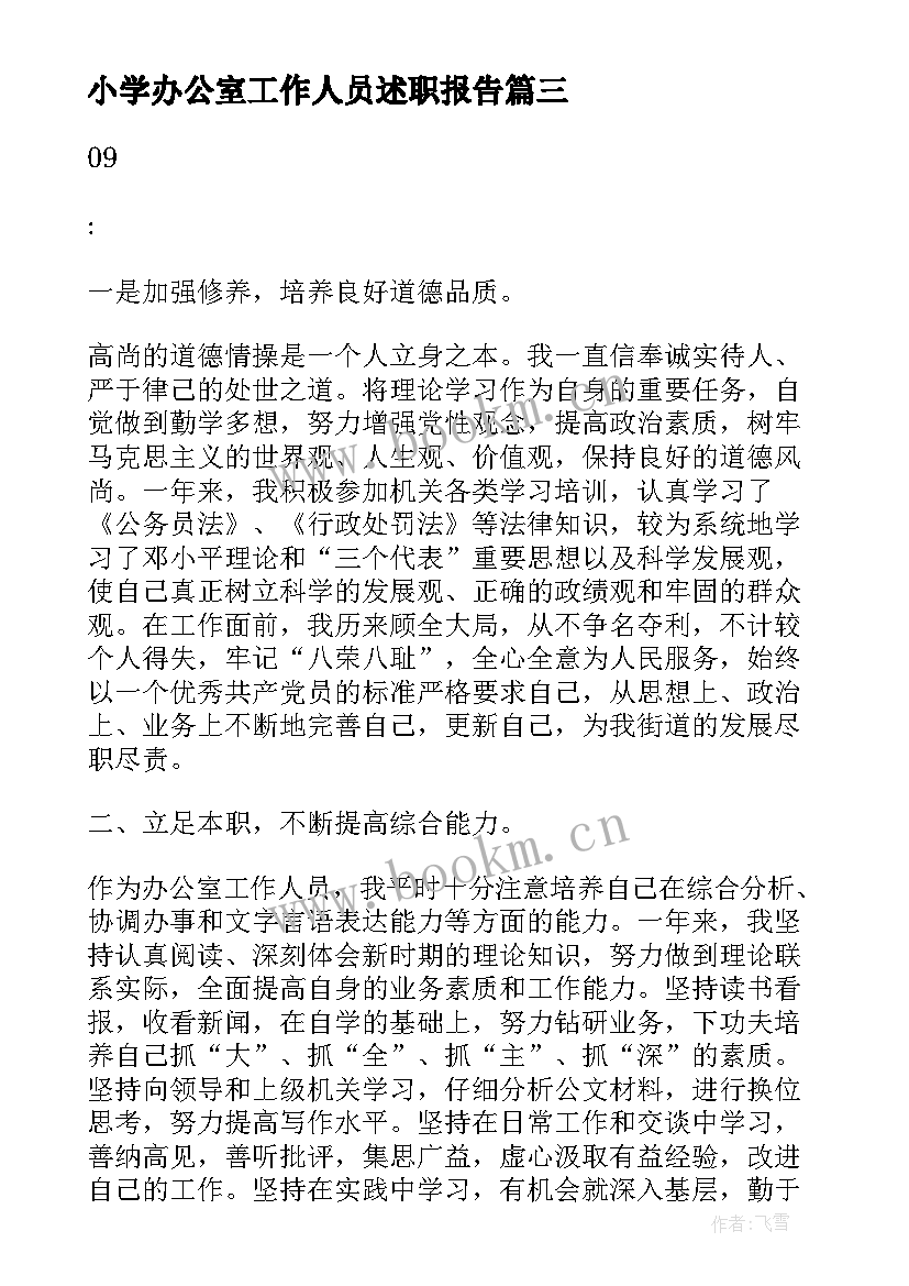 小学办公室工作人员述职报告 小学办公室主任年度工作述职报告(通用5篇)