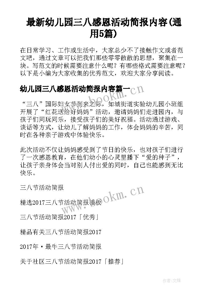 最新幼儿园三八感恩活动简报内容(通用5篇)