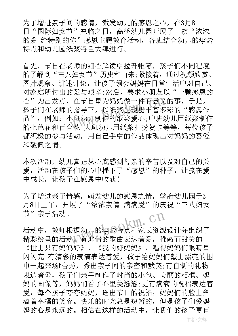 最新幼儿园三八感恩活动简报内容(通用5篇)