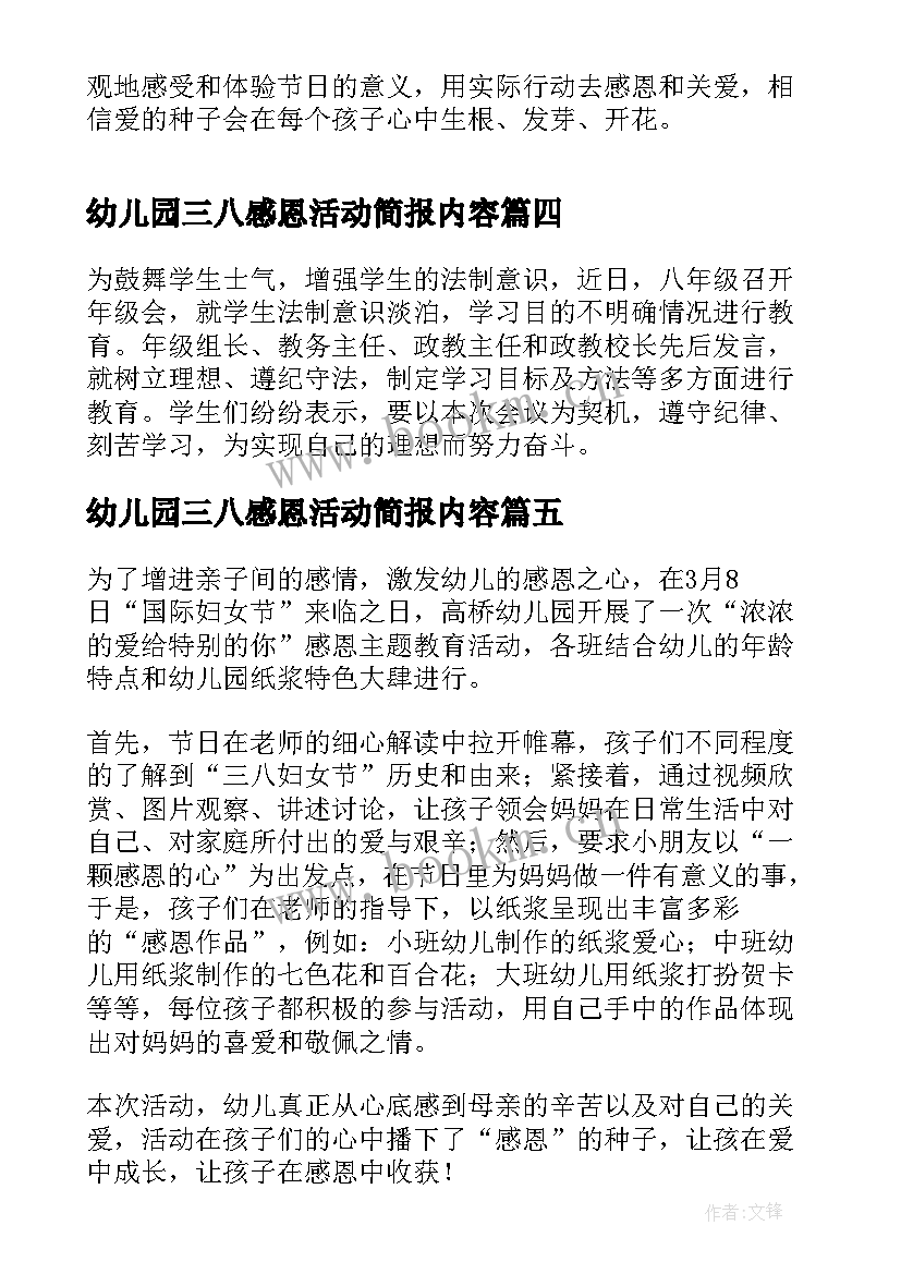 最新幼儿园三八感恩活动简报内容(通用5篇)