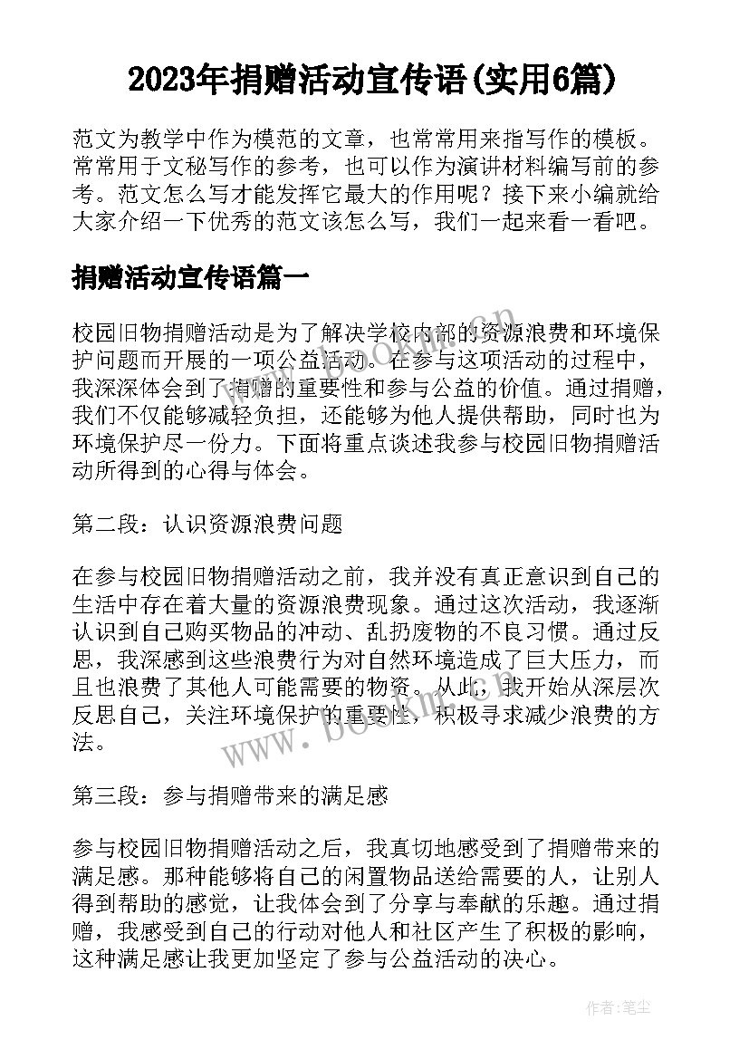 2023年捐赠活动宣传语(实用6篇)