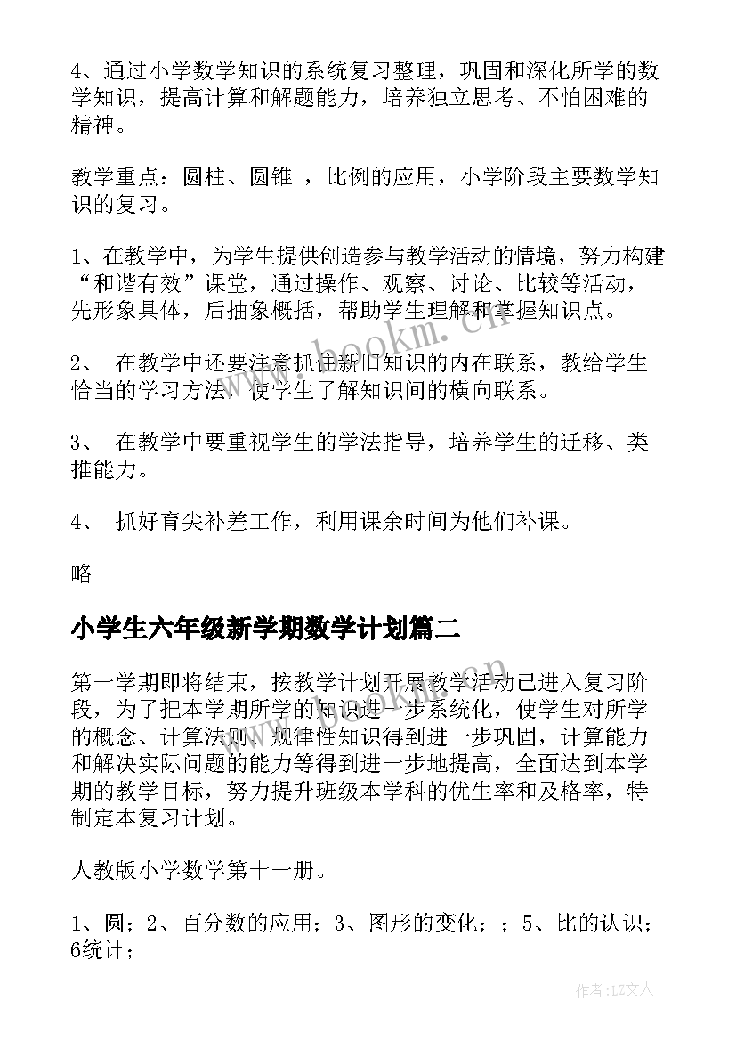 最新小学生六年级新学期数学计划 小学六年级数学教学计划(汇总7篇)