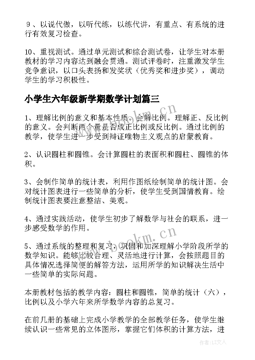 最新小学生六年级新学期数学计划 小学六年级数学教学计划(汇总7篇)