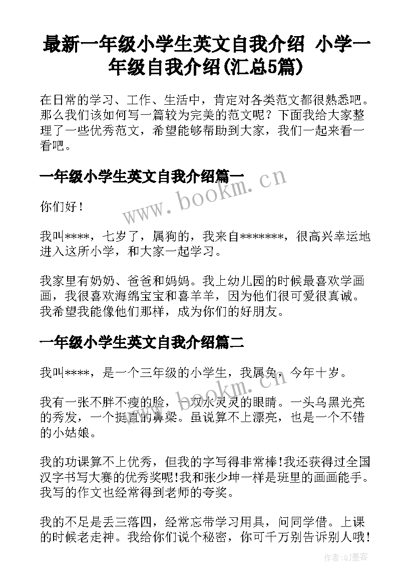 最新一年级小学生英文自我介绍 小学一年级自我介绍(汇总5篇)