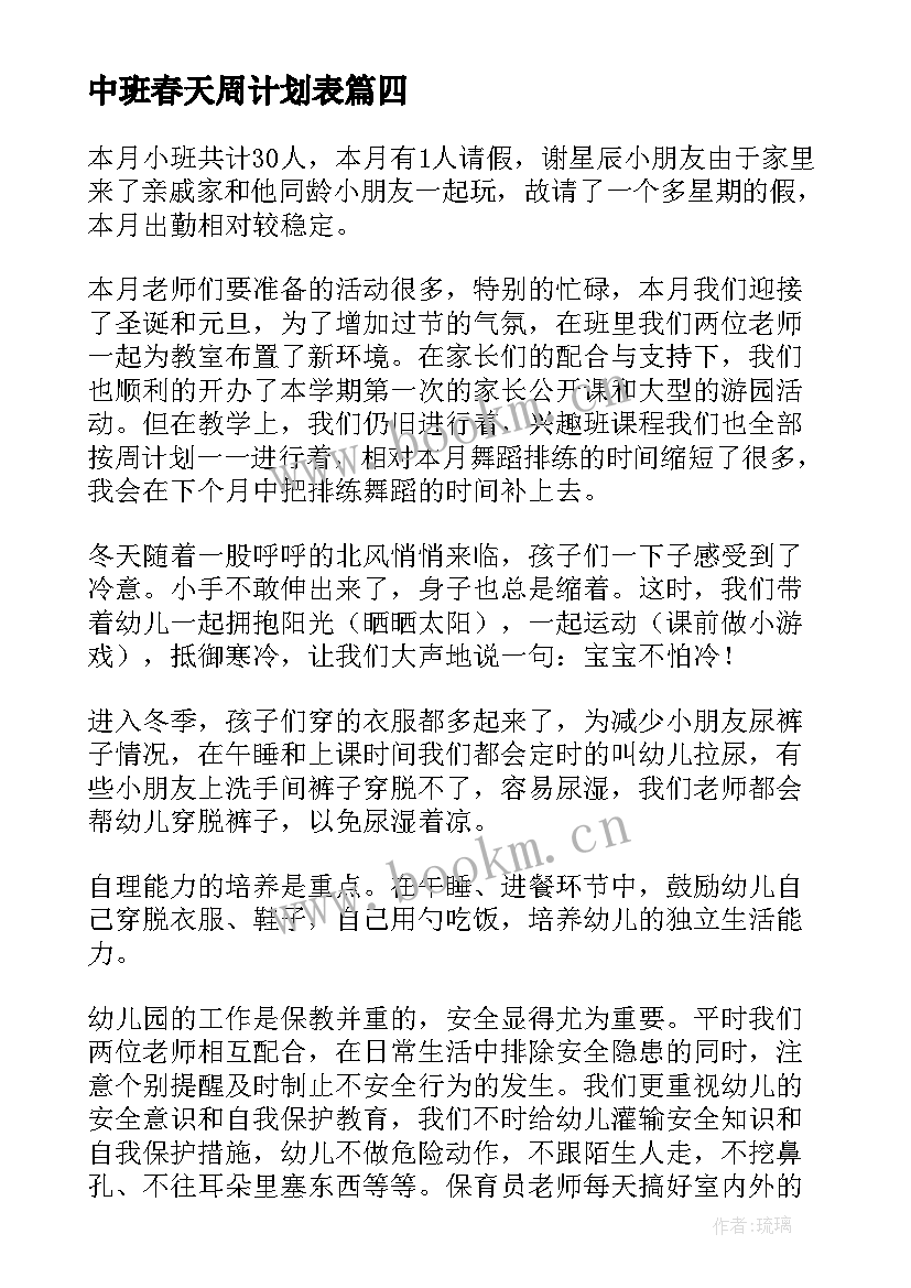 2023年中班春天周计划表 幼儿园中班十二月份周计划表(优质5篇)