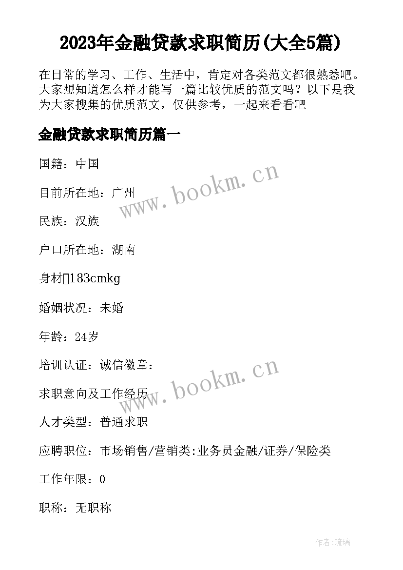 2023年金融贷款求职简历(大全5篇)