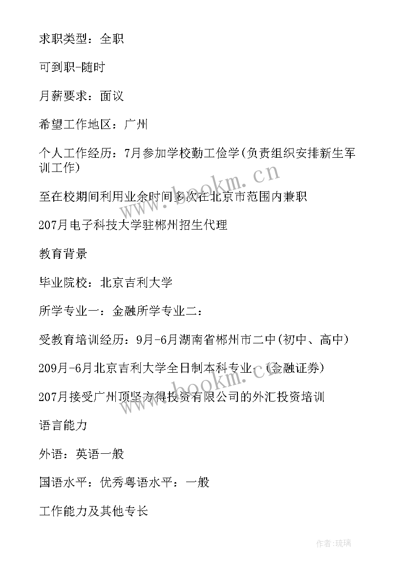 2023年金融贷款求职简历(大全5篇)