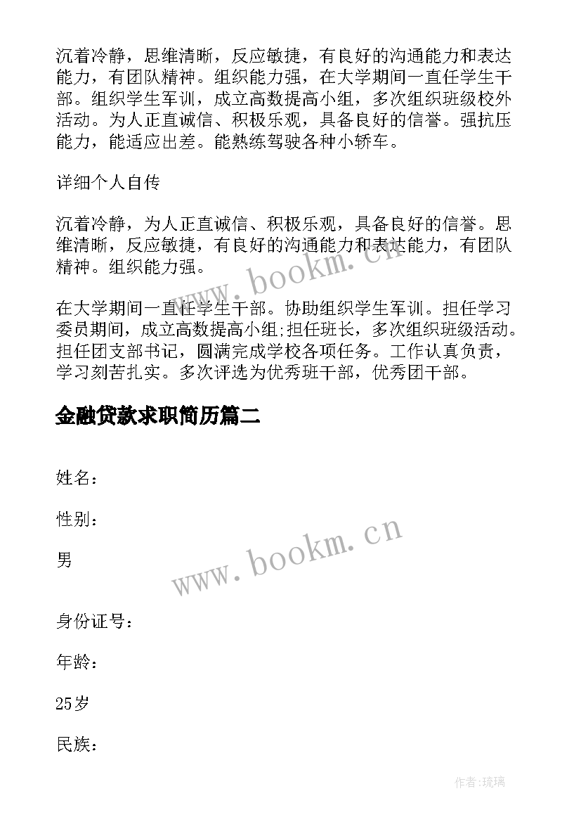 2023年金融贷款求职简历(大全5篇)