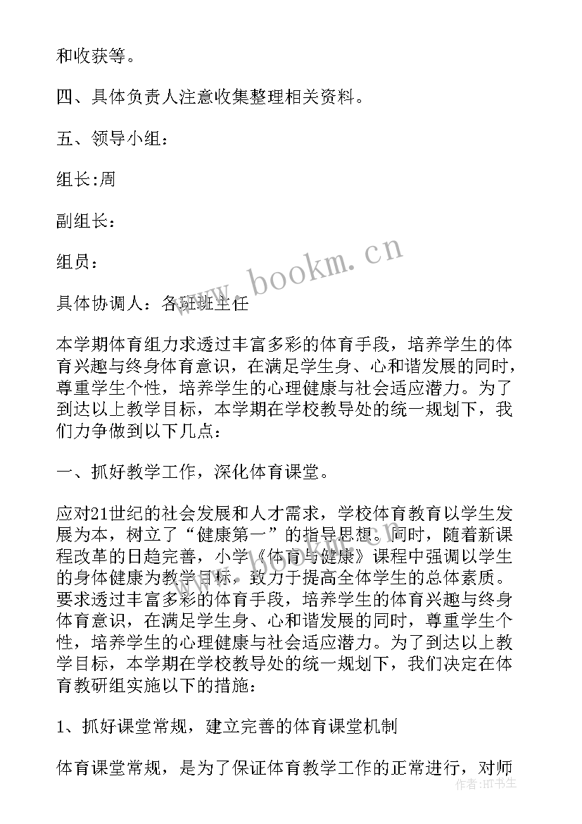 最新体育教研活动计划(汇总6篇)