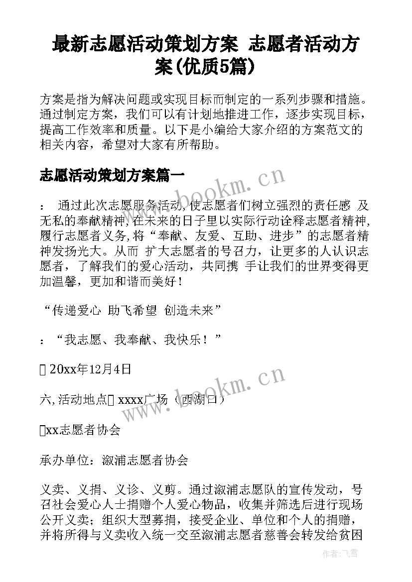 最新志愿活动策划方案 志愿者活动方案(优质5篇)