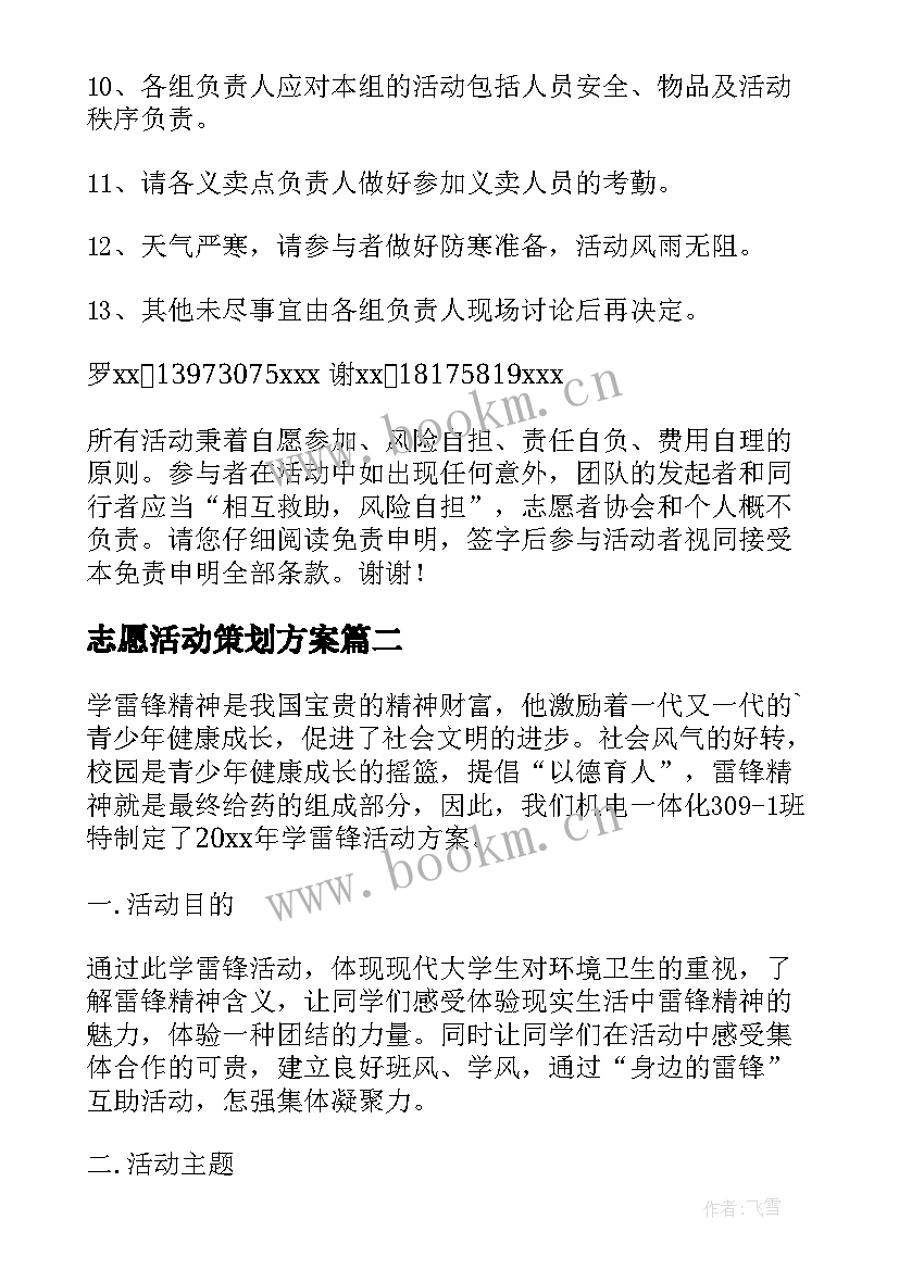 最新志愿活动策划方案 志愿者活动方案(优质5篇)