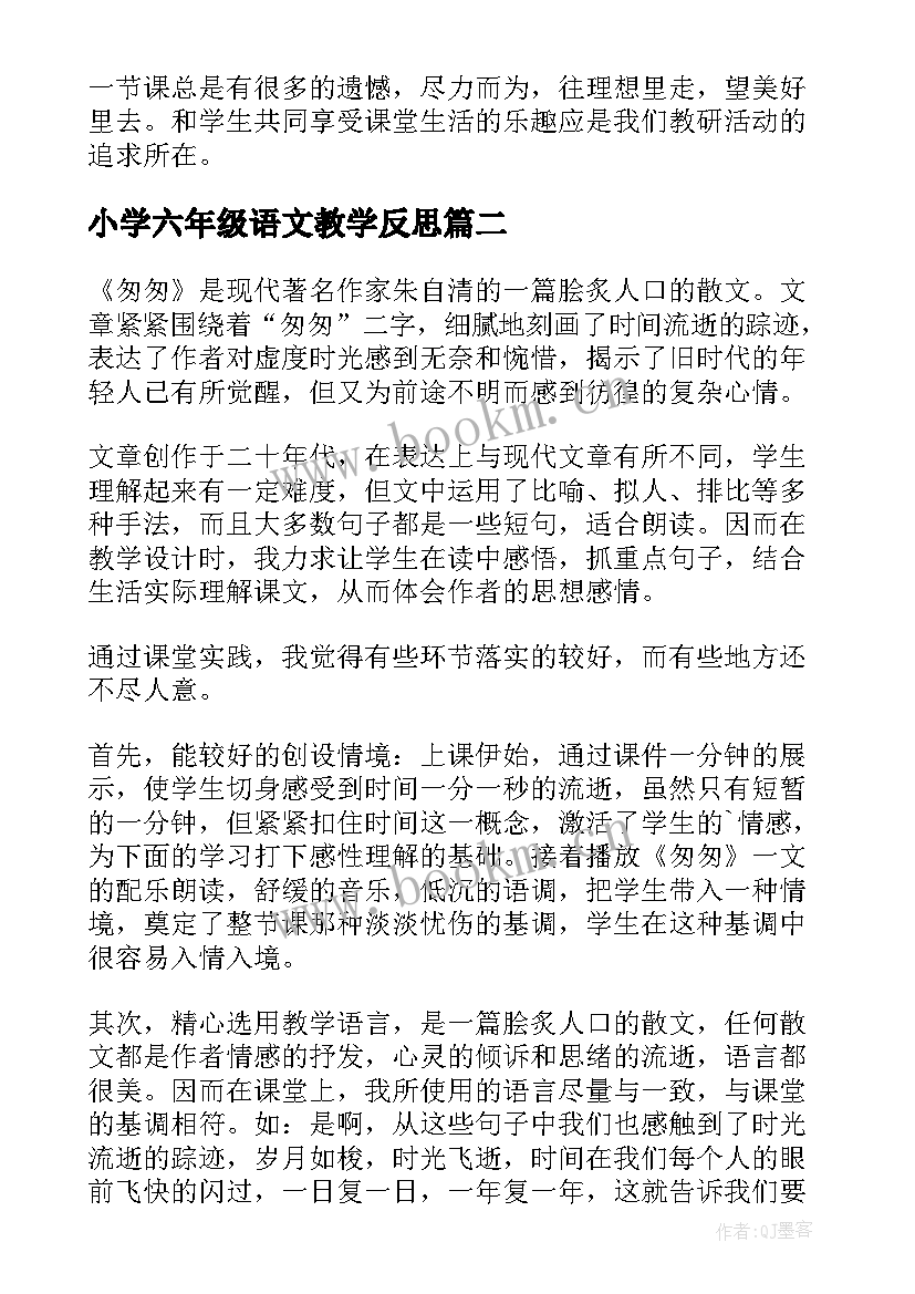 小学六年级语文教学反思 六年级语文教学反思(模板9篇)