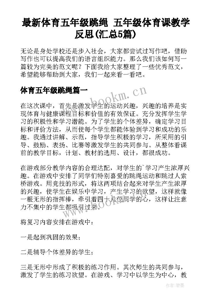 最新体育五年级跳绳 五年级体育课教学反思(汇总5篇)