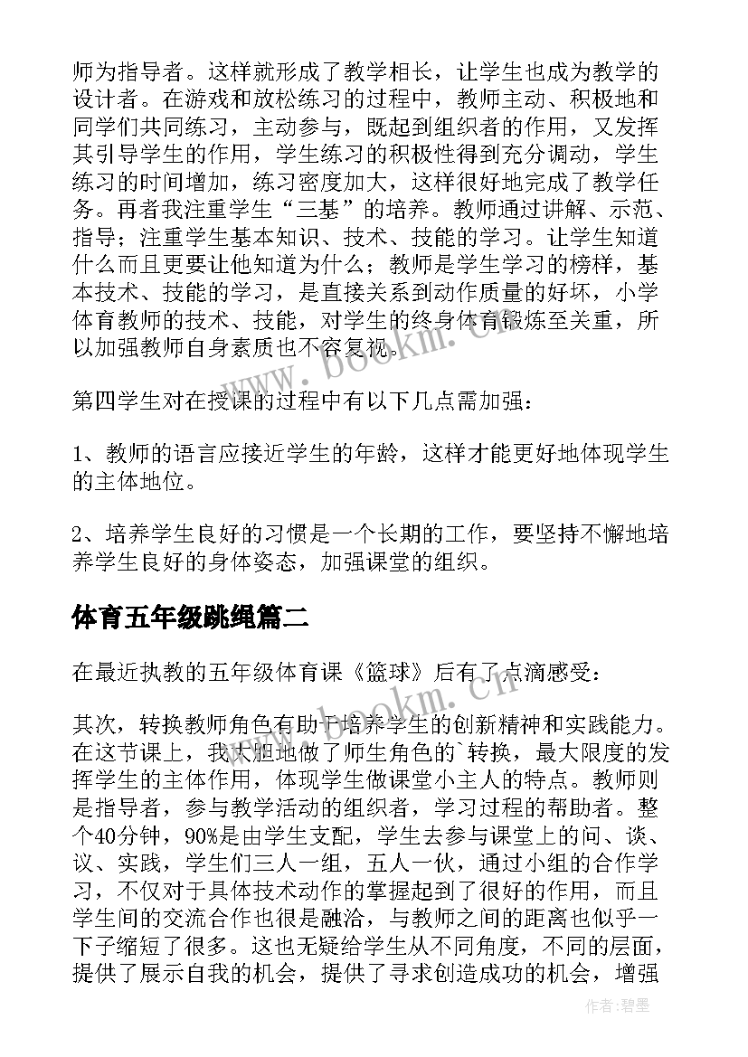 最新体育五年级跳绳 五年级体育课教学反思(汇总5篇)