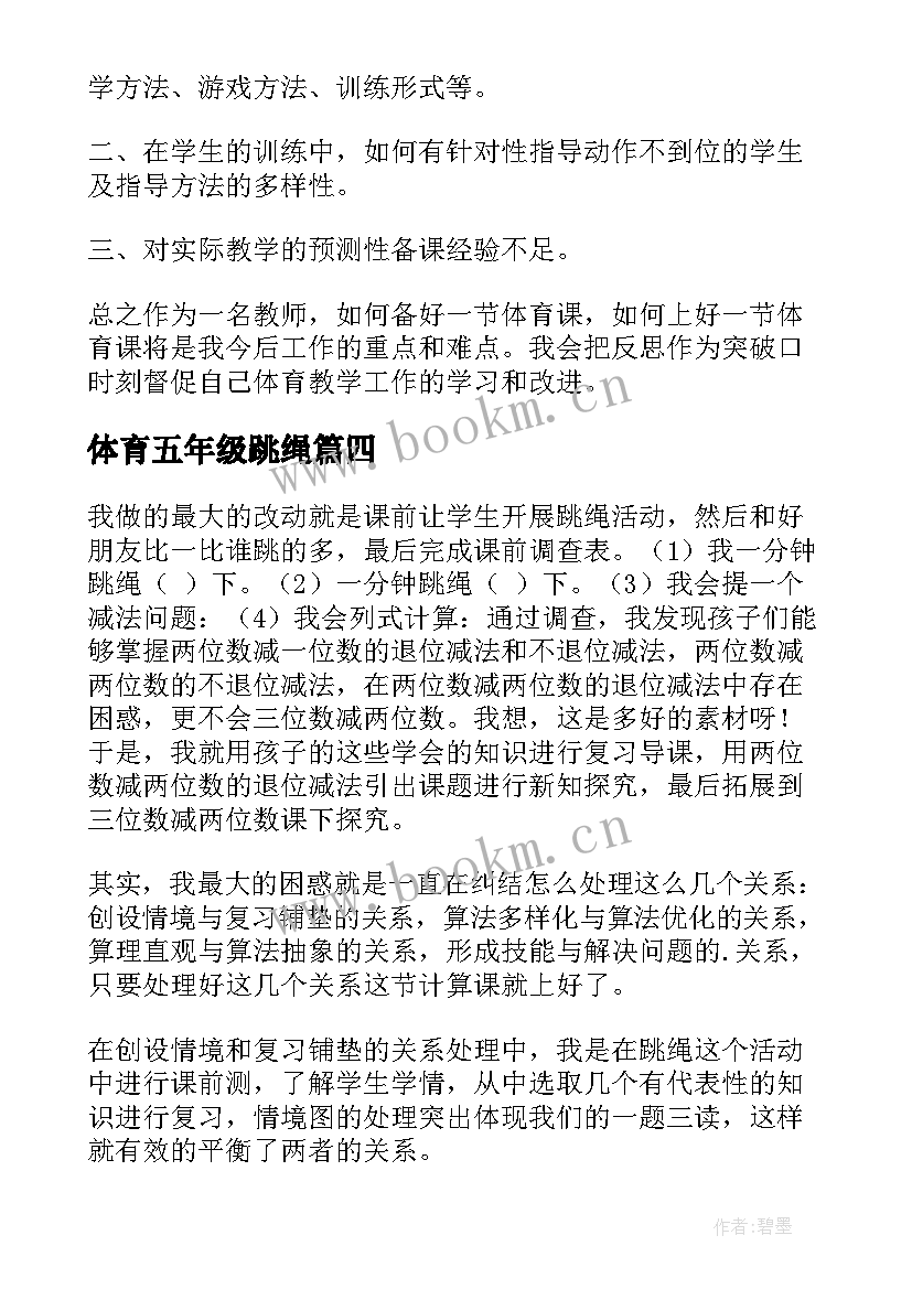 最新体育五年级跳绳 五年级体育课教学反思(汇总5篇)