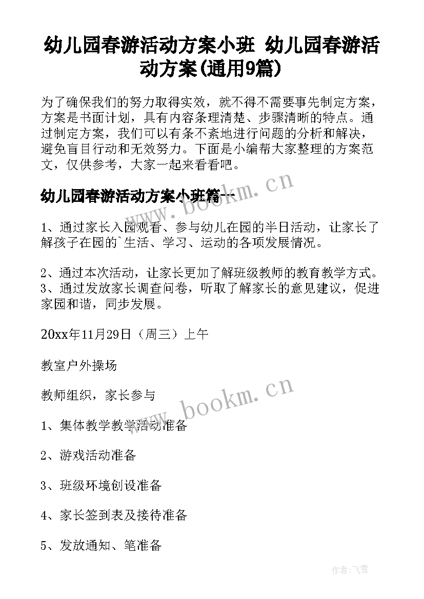 幼儿园春游活动方案小班 幼儿园春游活动方案(通用9篇)