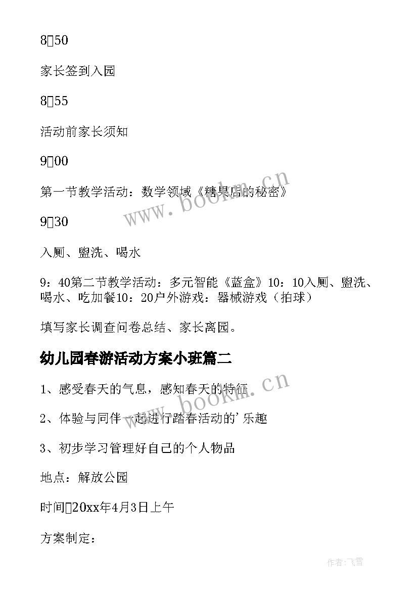 幼儿园春游活动方案小班 幼儿园春游活动方案(通用9篇)