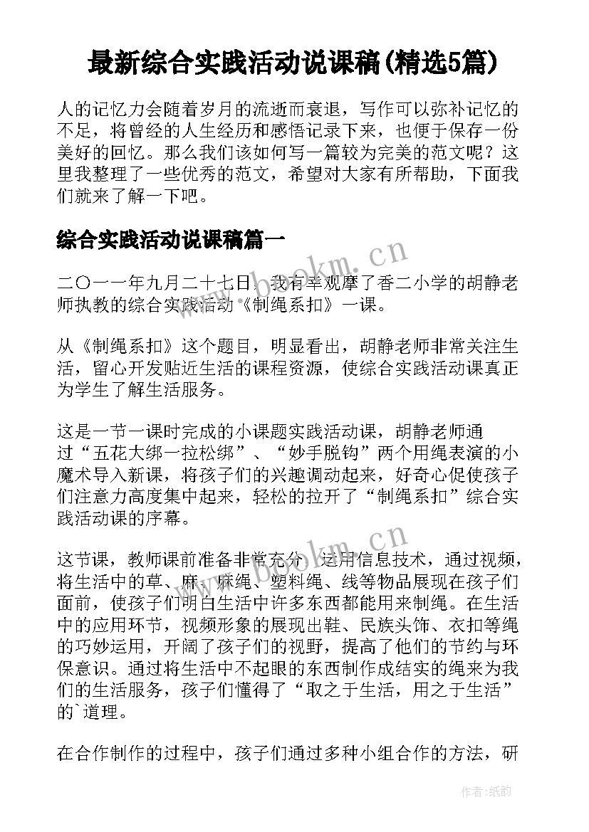 最新综合实践活动说课稿(精选5篇)