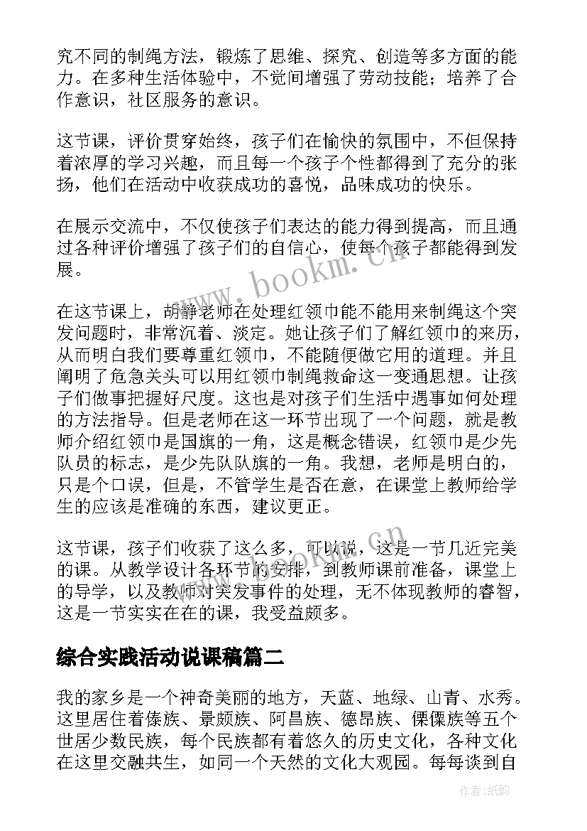 最新综合实践活动说课稿(精选5篇)