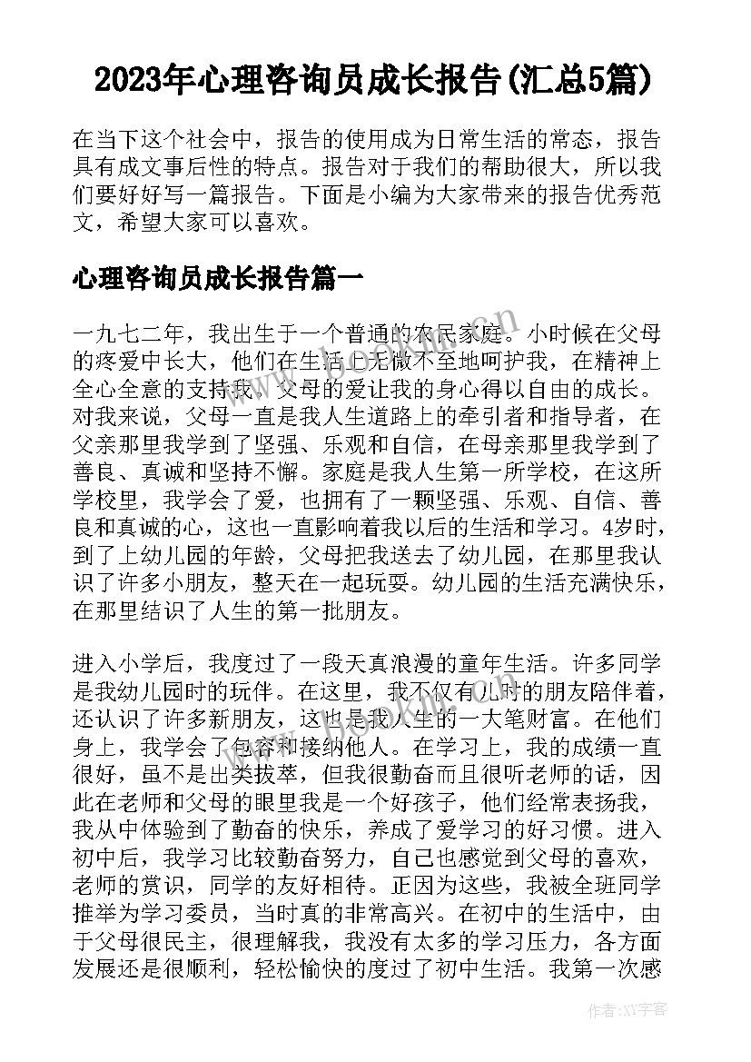 2023年心理咨询员成长报告(汇总5篇)