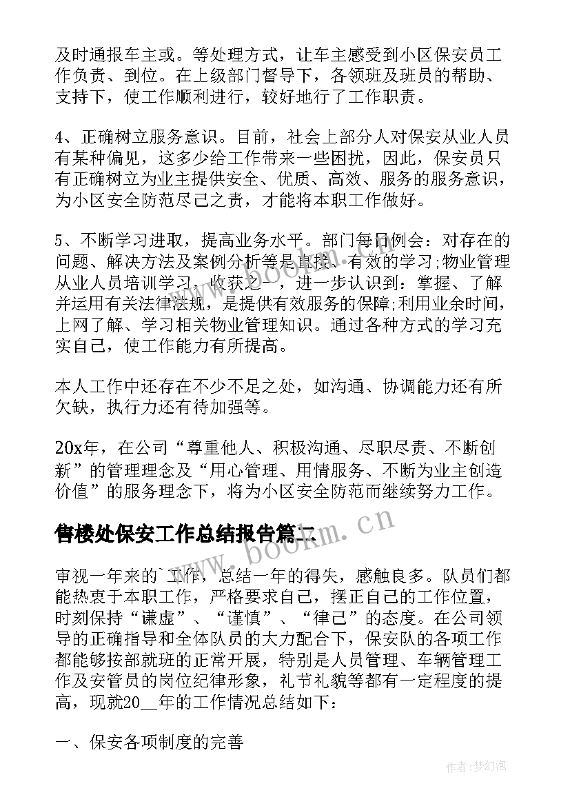 最新售楼处保安工作总结报告 保安年末工作总结报告(通用6篇)