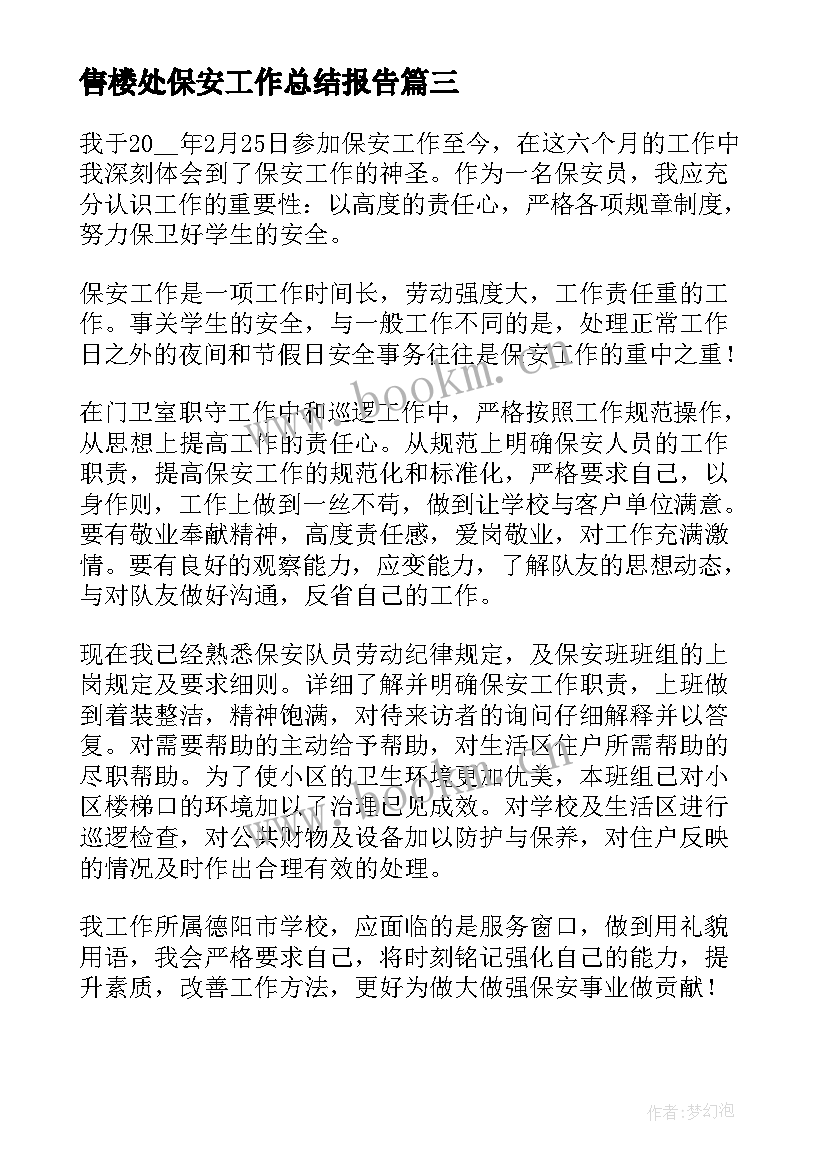 最新售楼处保安工作总结报告 保安年末工作总结报告(通用6篇)