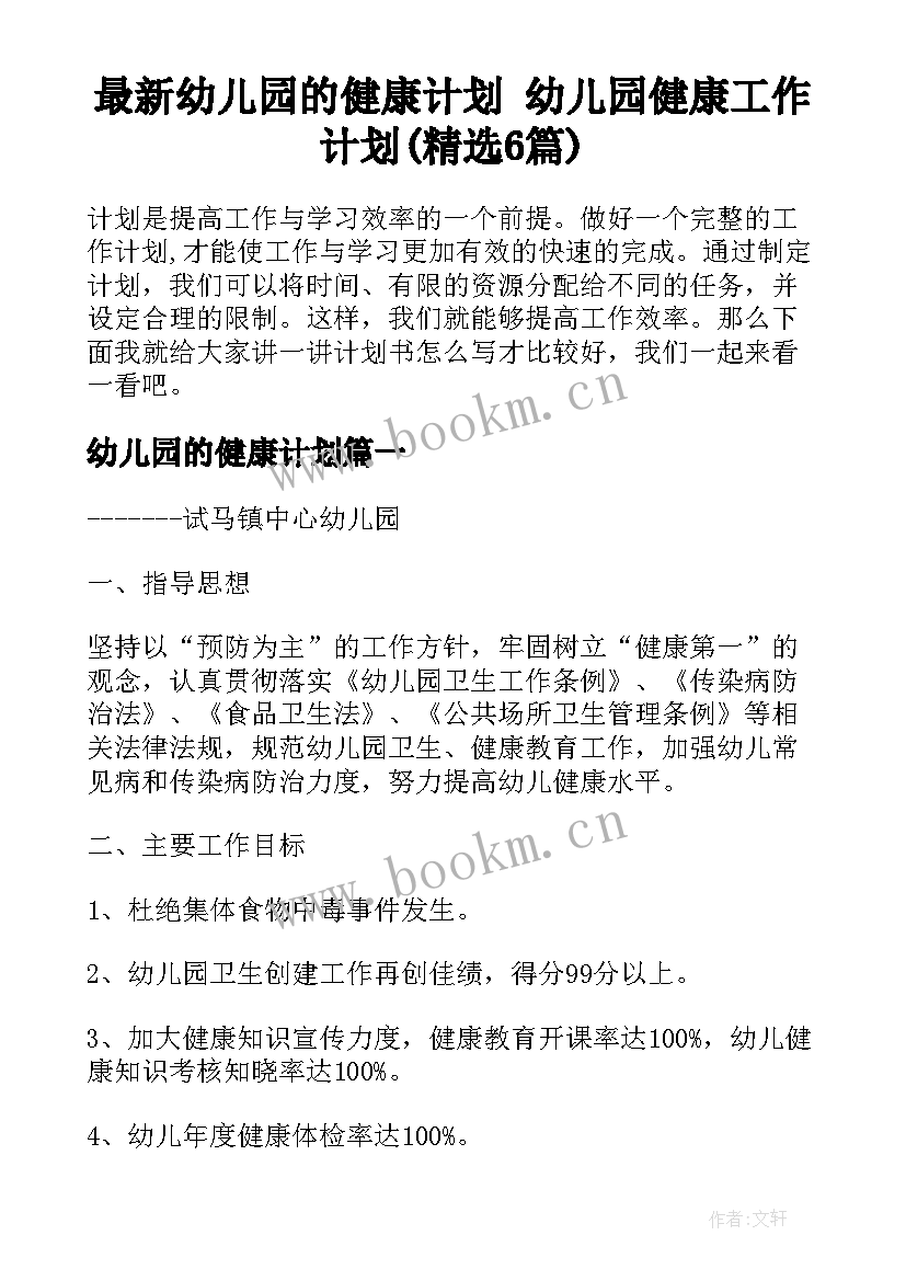 最新幼儿园的健康计划 幼儿园健康工作计划(精选6篇)