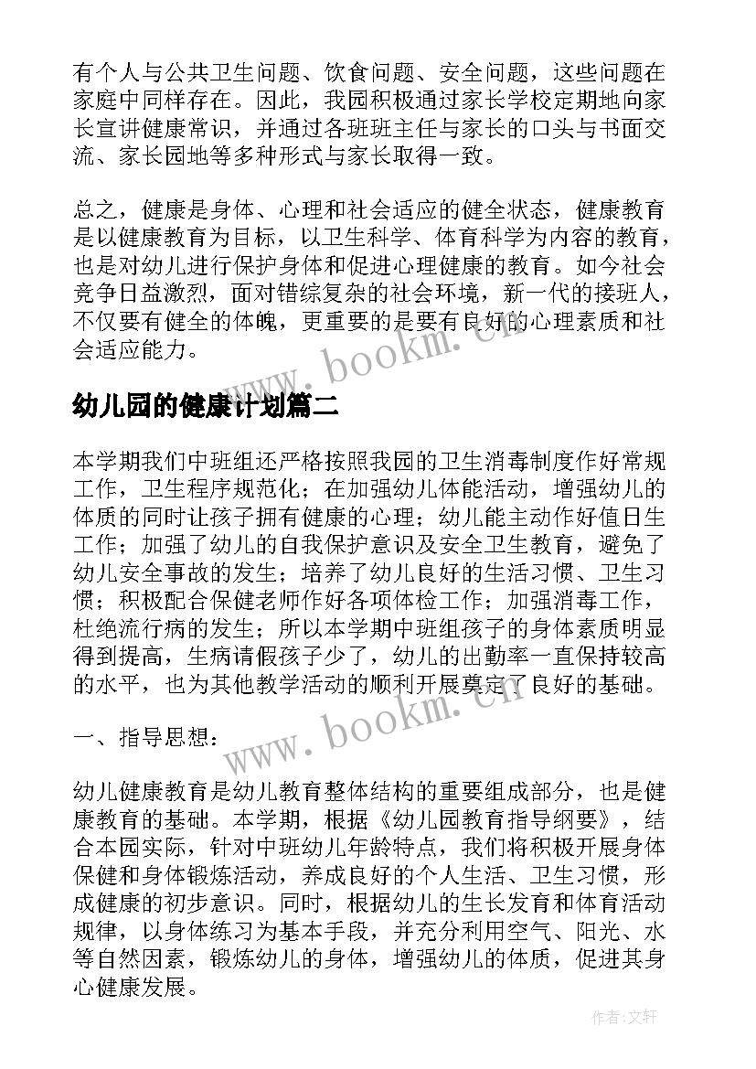 最新幼儿园的健康计划 幼儿园健康工作计划(精选6篇)