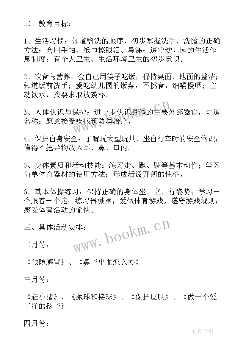 最新幼儿园的健康计划 幼儿园健康工作计划(精选6篇)