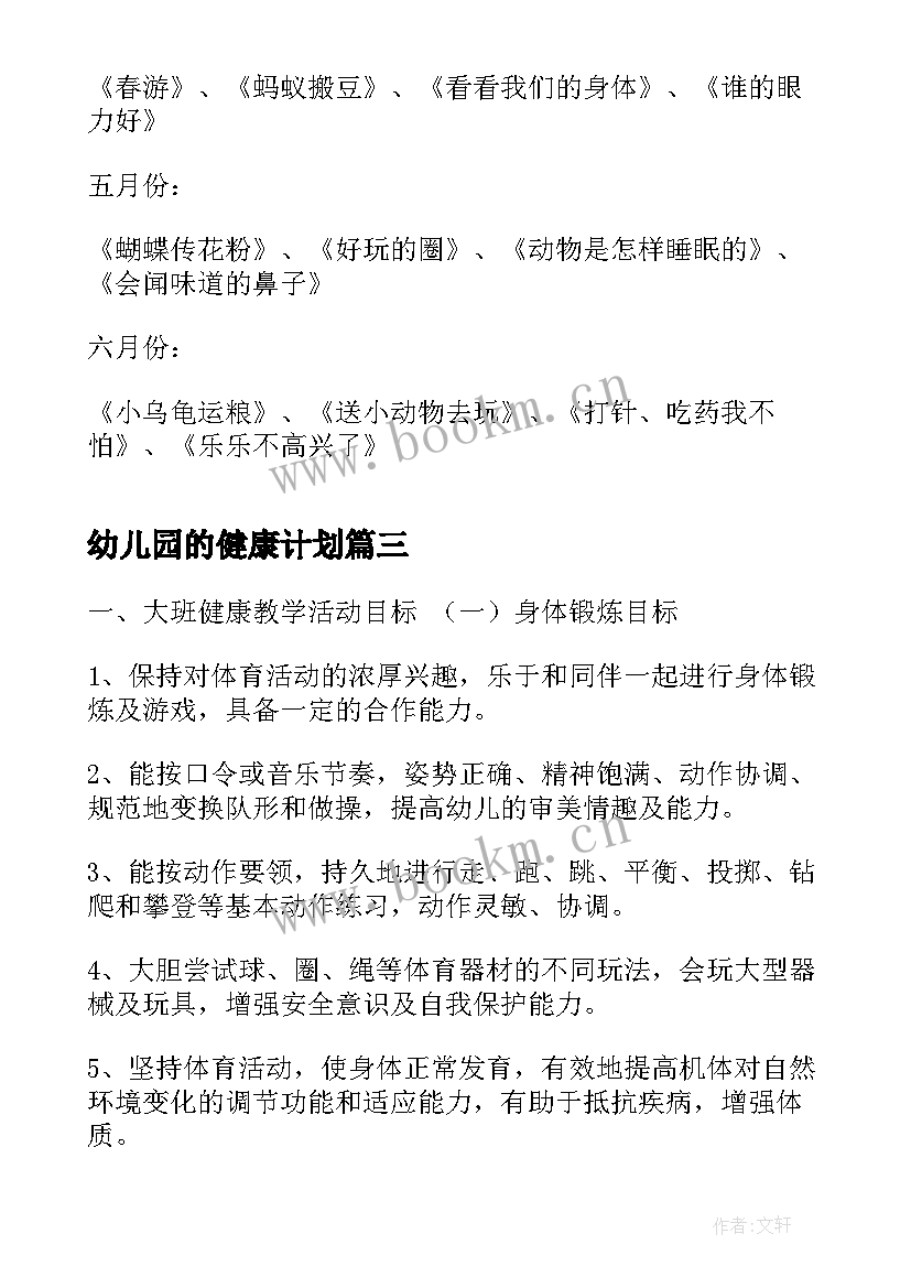 最新幼儿园的健康计划 幼儿园健康工作计划(精选6篇)