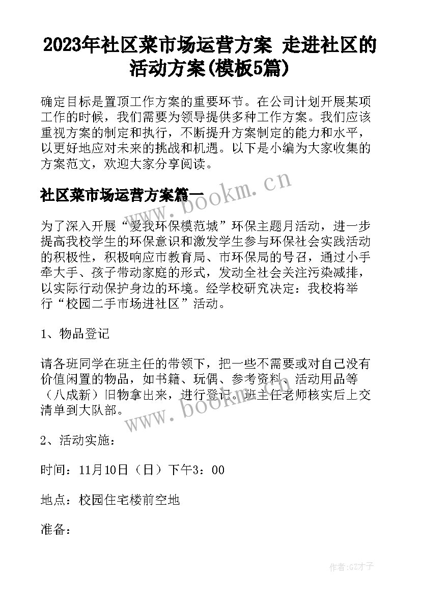 2023年社区菜市场运营方案 走进社区的活动方案(模板5篇)