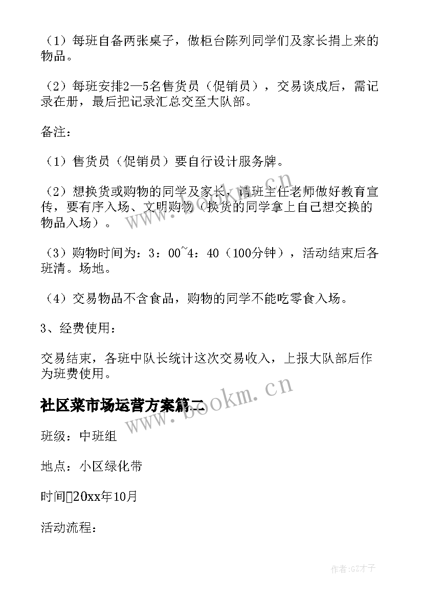 2023年社区菜市场运营方案 走进社区的活动方案(模板5篇)