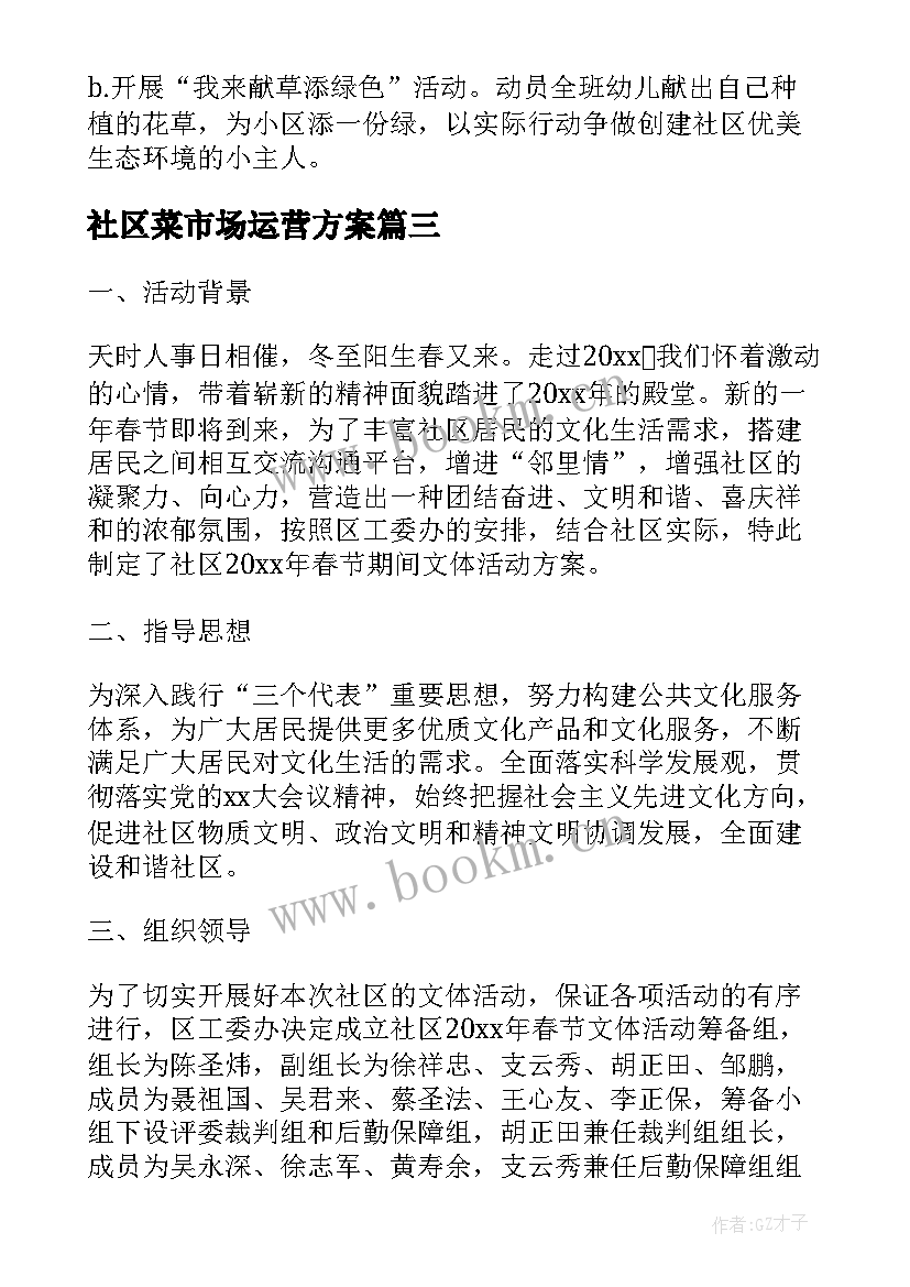 2023年社区菜市场运营方案 走进社区的活动方案(模板5篇)