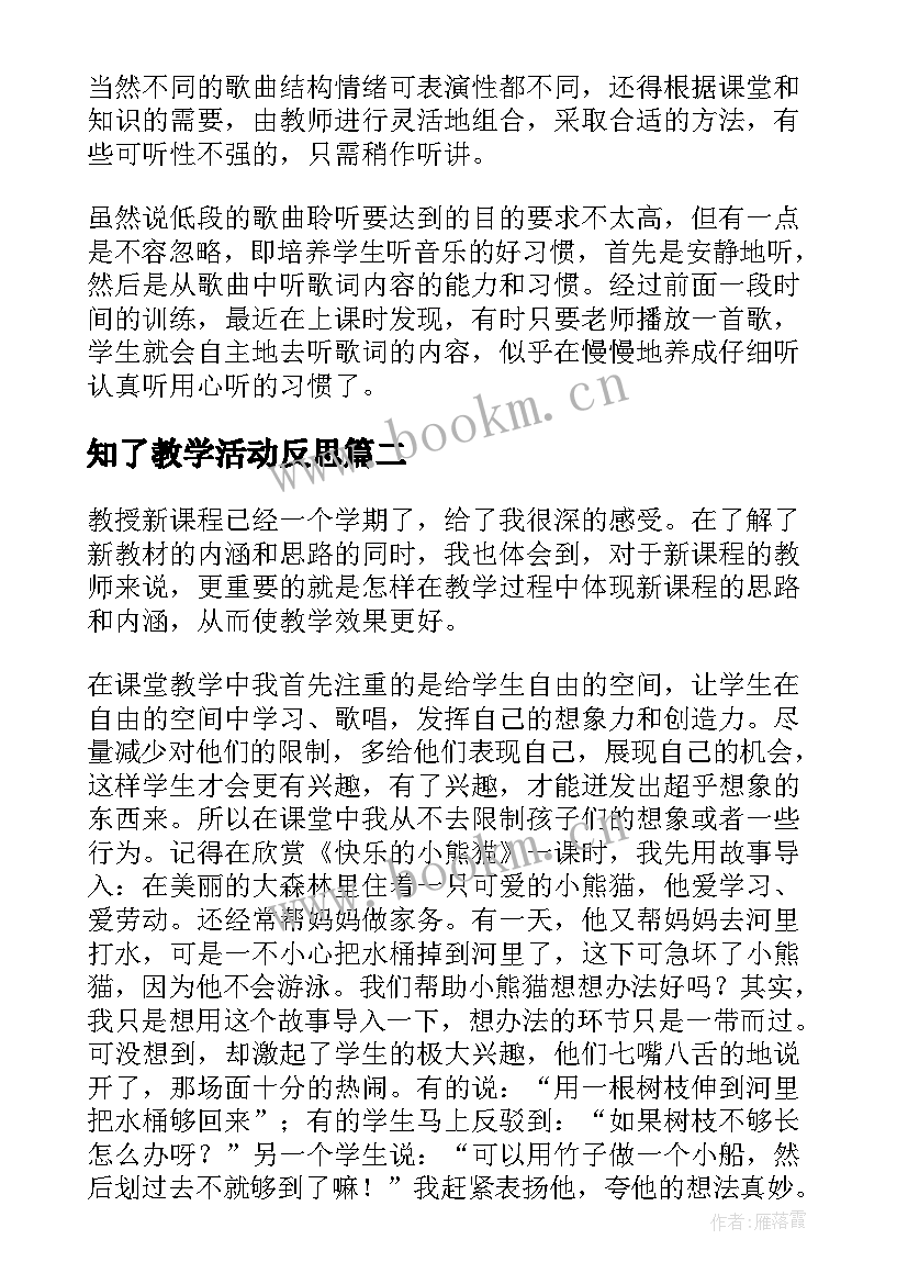 知了教学活动反思 音乐教学反思(模板7篇)