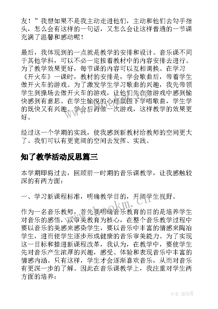 知了教学活动反思 音乐教学反思(模板7篇)