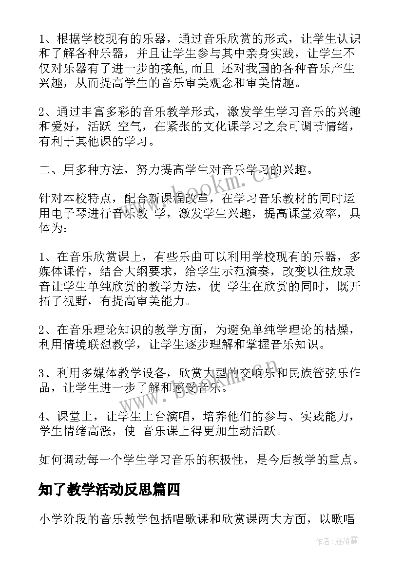 知了教学活动反思 音乐教学反思(模板7篇)