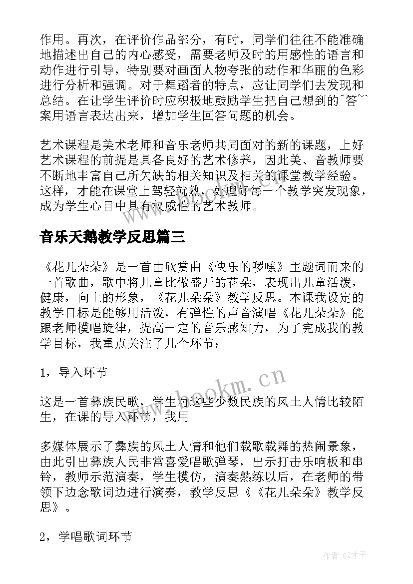 音乐天鹅教学反思(精选7篇)