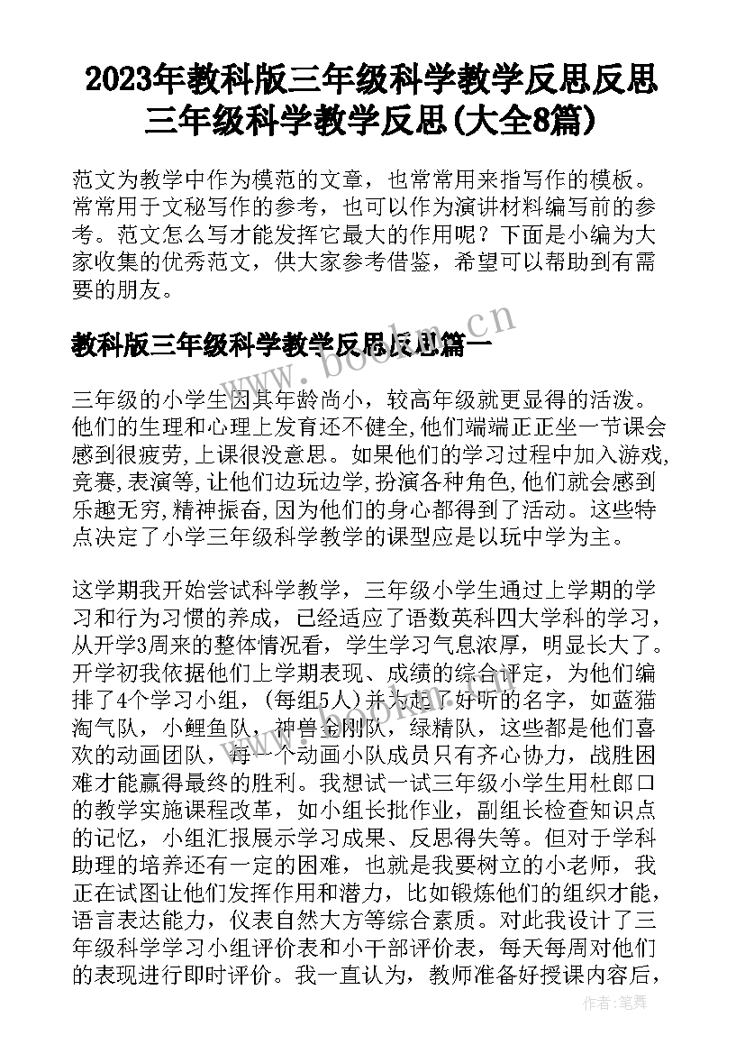 2023年教科版三年级科学教学反思反思 三年级科学教学反思(大全8篇)