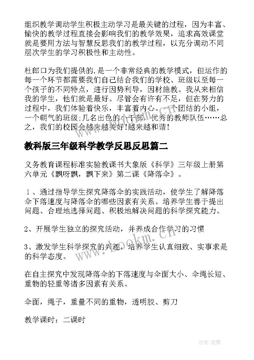 2023年教科版三年级科学教学反思反思 三年级科学教学反思(大全8篇)