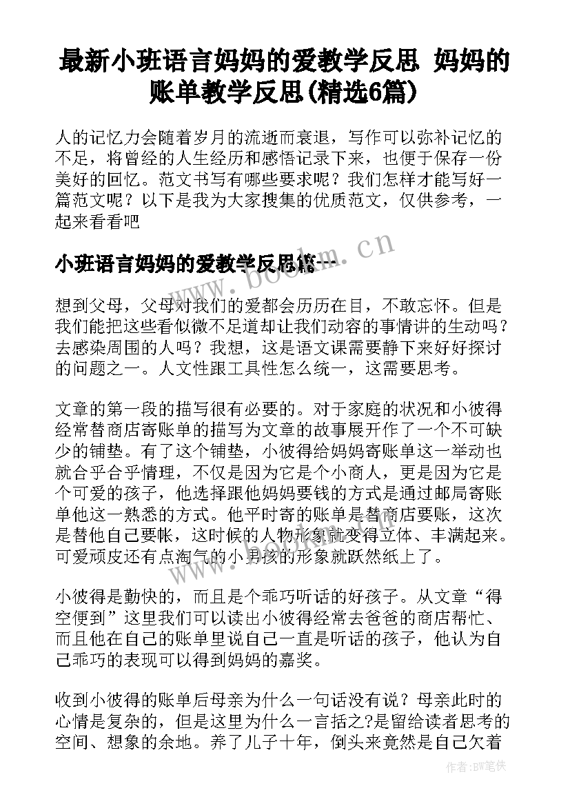 最新小班语言妈妈的爱教学反思 妈妈的账单教学反思(精选6篇)