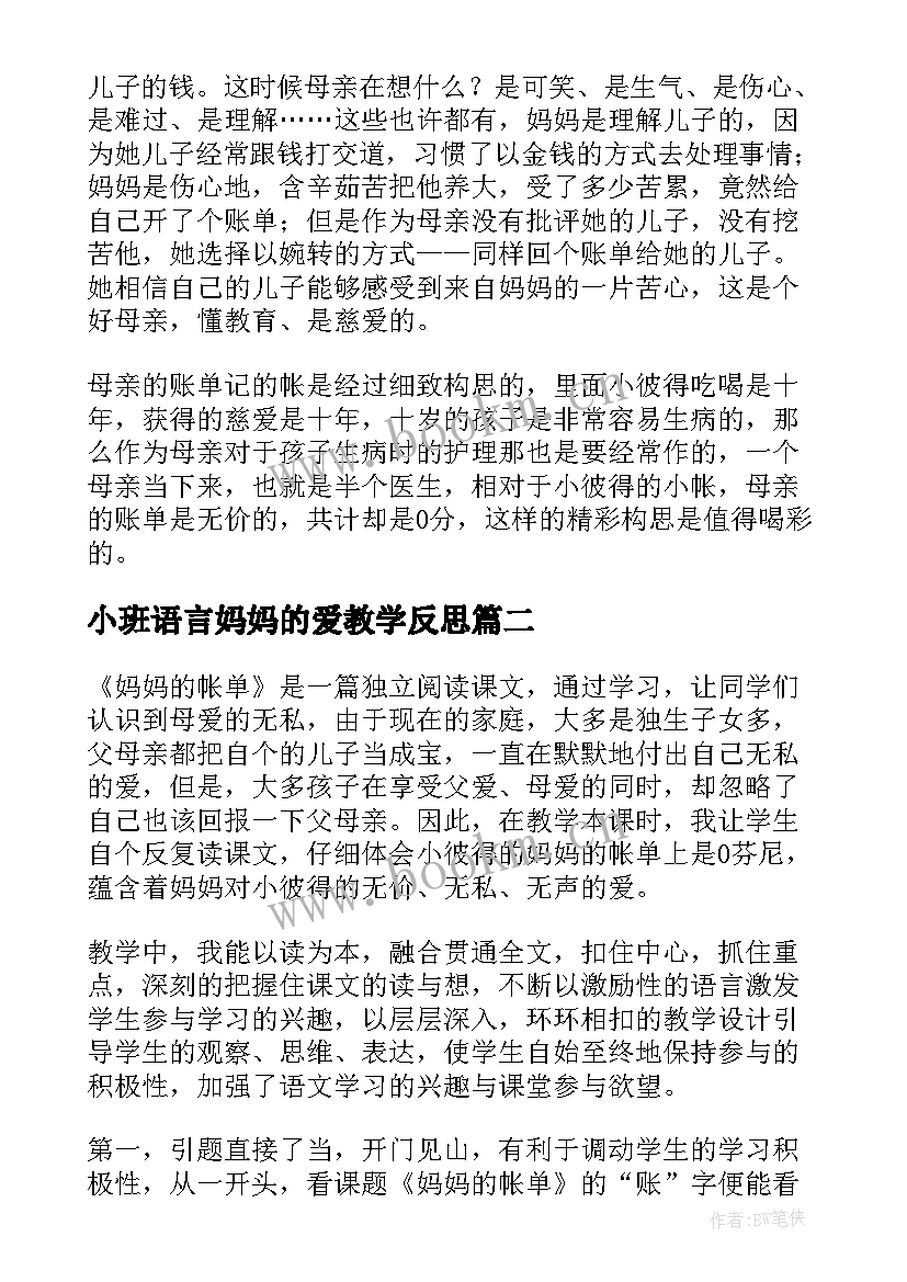 最新小班语言妈妈的爱教学反思 妈妈的账单教学反思(精选6篇)